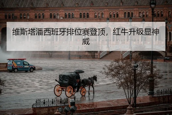 wei-si-ta-pan-xi-ban-ya-pai-wei-sai-deng-ding-hong-niu-sheng-ji-xian-shen-wei-2-334.jpg